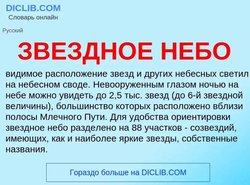 What is ЗВЕЗДНОЕ НЕБО - meaning and definition