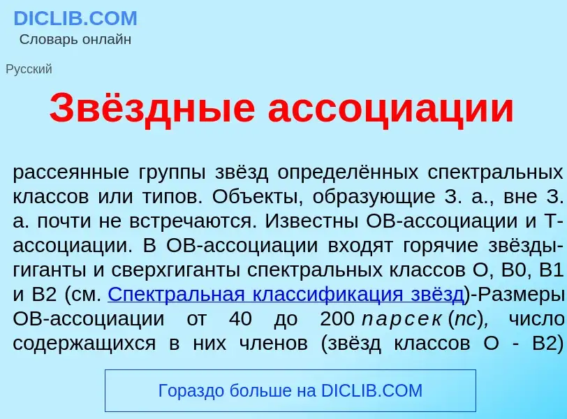 O que é Звёздные ассоци<font color="red">а</font>ции - definição, significado, conceito