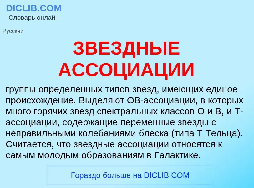 What is ЗВЕЗДНЫЕ АССОЦИАЦИИ - meaning and definition