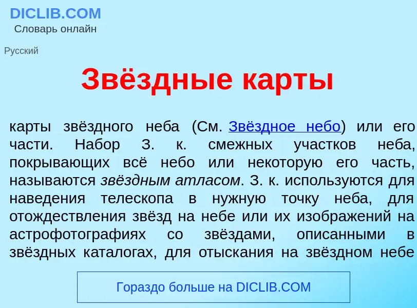 Что такое Звёздные к<font color="red">а</font>рты - определение