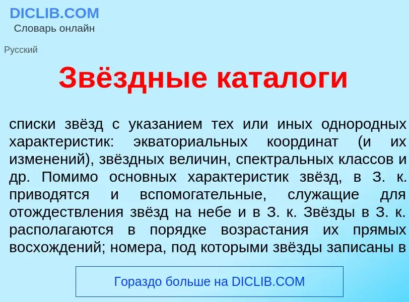 Was ist Звёздные катал<font color="red">о</font>ги - Definition