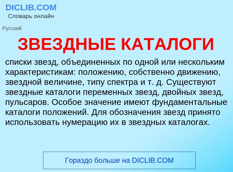 What is ЗВЕЗДНЫЕ КАТАЛОГИ - meaning and definition