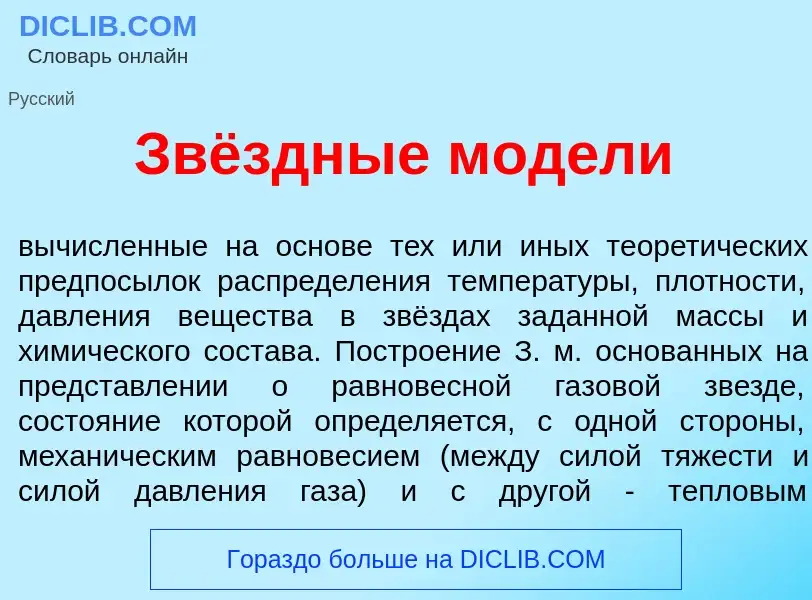 Что такое Звёздные мод<font color="red">е</font>ли - определение