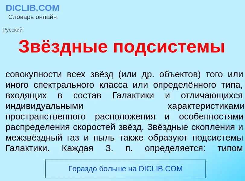 Что такое Звёздные подсист<font color="red">е</font>мы - определение