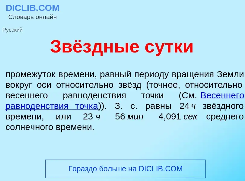 Was ist Звёздные с<font color="red">у</font>тки - Definition