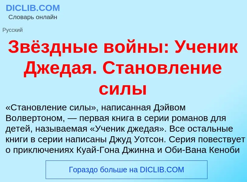 Что такое Звёздные войны: Ученик Джедая. Становление силы - определение