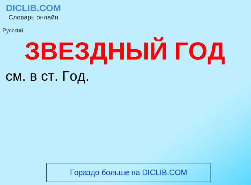 What is ЗВЕЗДНЫЙ ГОД - meaning and definition