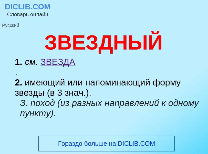 Wat is ЗВЕЗДНЫЙ - definition