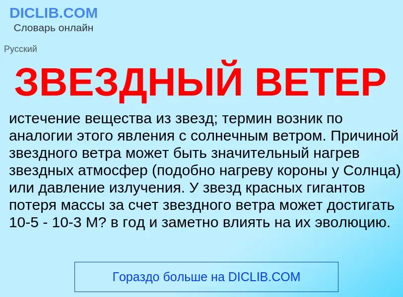 What is ЗВЕЗДНЫЙ ВЕТЕР - meaning and definition