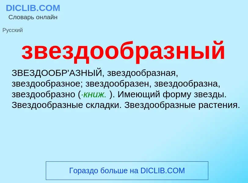 O que é звездообразный - definição, significado, conceito