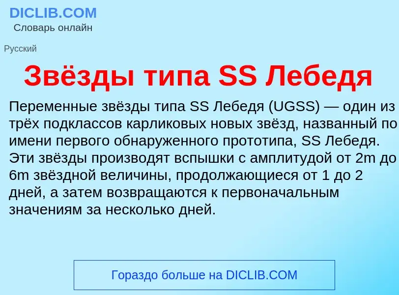 Wat is Звёзды типа SS Лебедя - definition