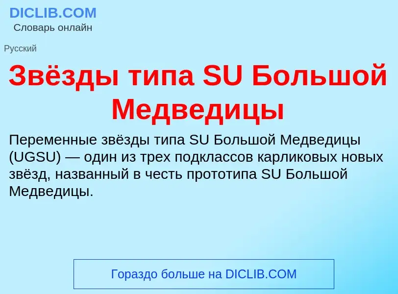 Wat is Звёзды типа SU Большой Медведицы - definition