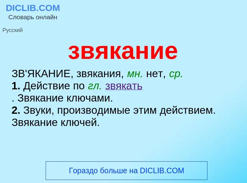 Wat is звякание - definition