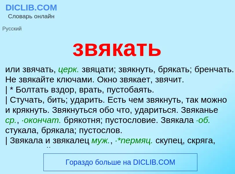 Wat is звякать - definition