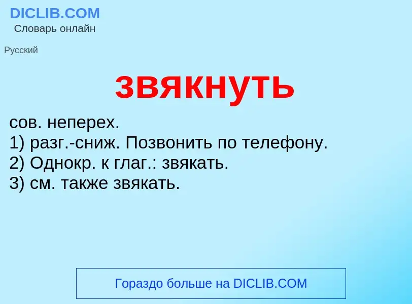 Wat is звякнуть - definition