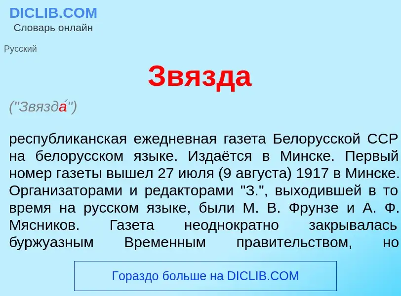 Was ist Звязд<font color="red">а</font> - Definition