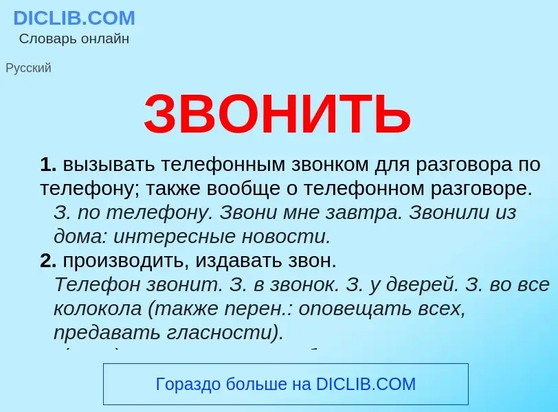 Wat is ЗВОНИТЬ - definition