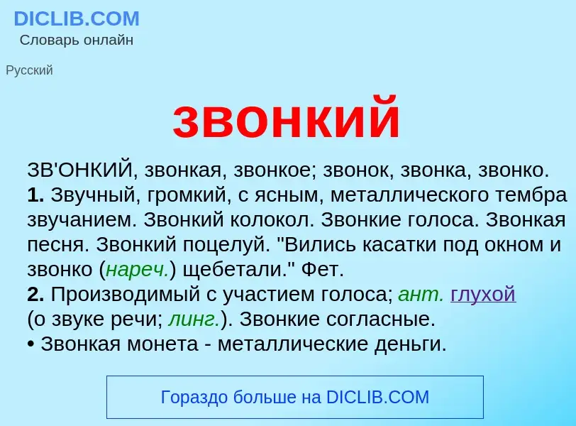 ¿Qué es звонкий? - significado y definición