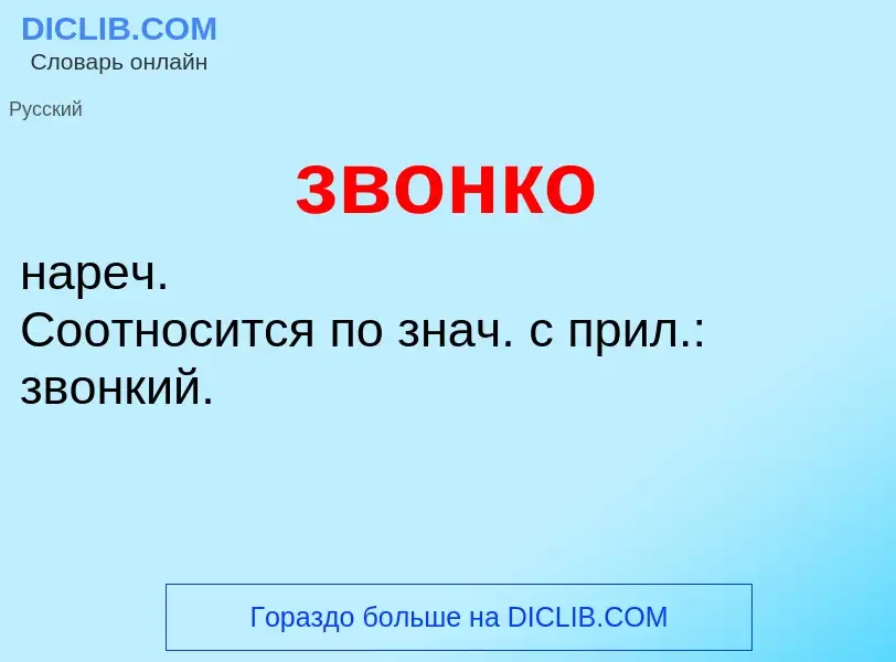 ¿Qué es звонко? - significado y definición