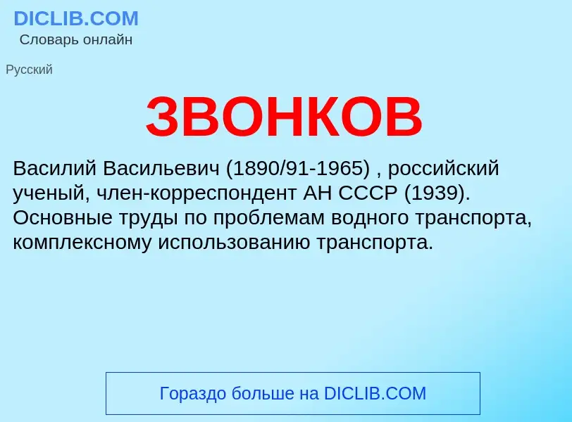 What is ЗВОНКОВ - meaning and definition