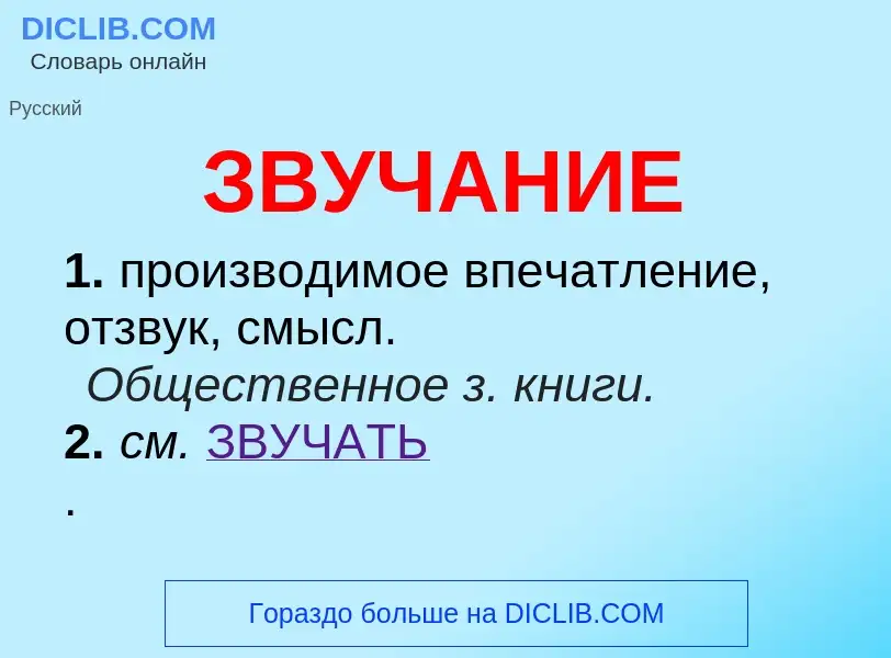 Wat is ЗВУЧАНИЕ - definition