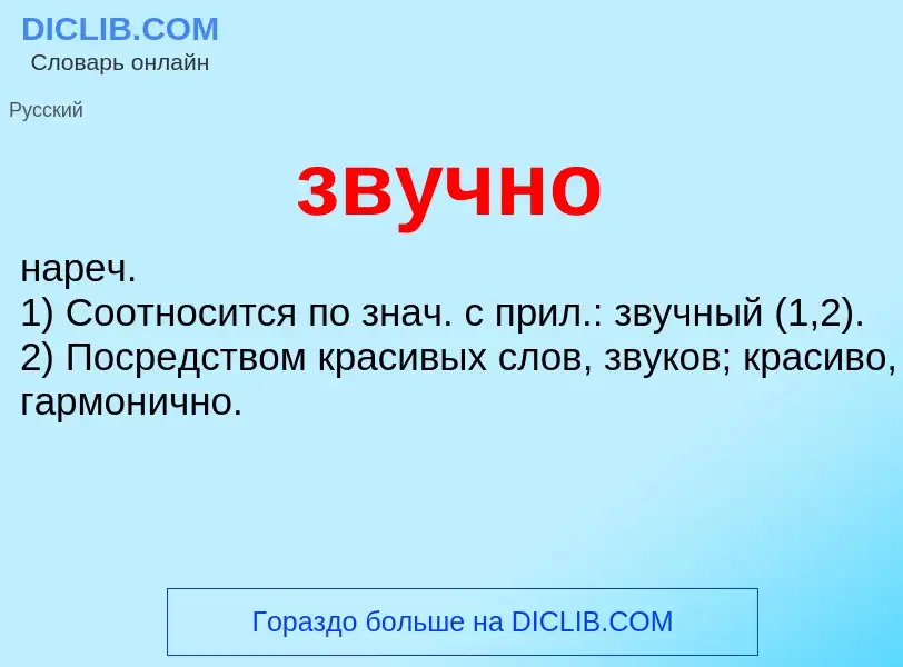 Wat is звучно - definition