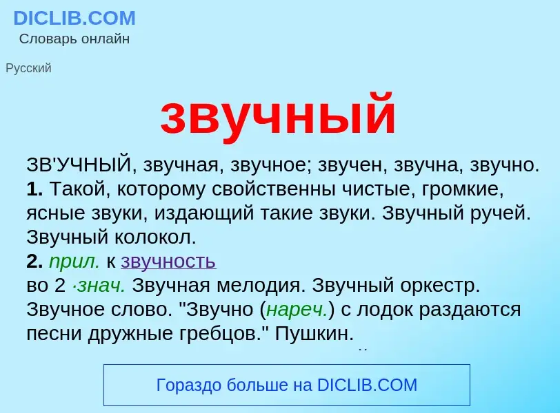 What is звучный - definition