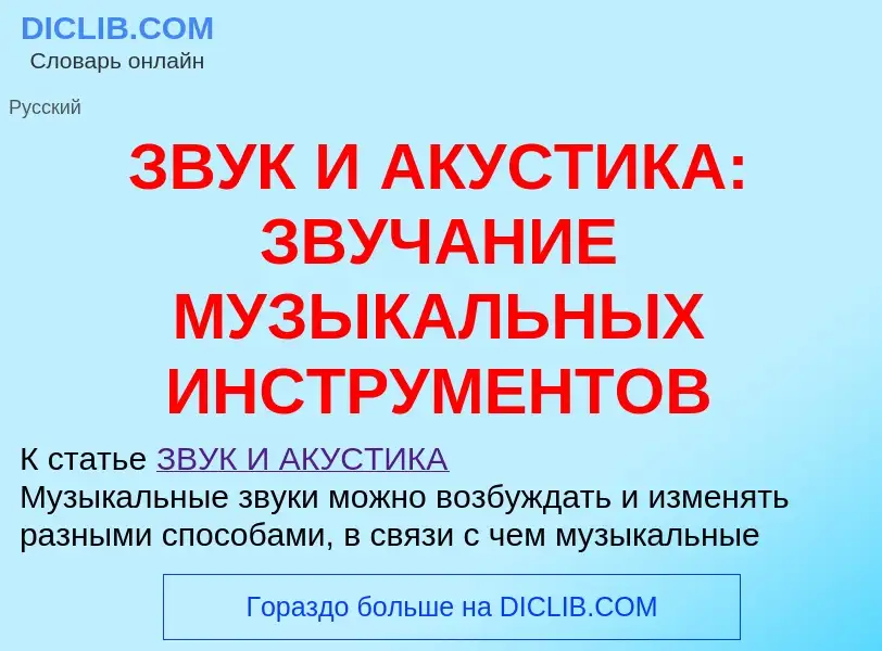 Что такое ЗВУК И АКУСТИКА: ЗВУЧАНИЕ МУЗЫКАЛЬНЫХ ИНСТРУМЕНТОВ - определение