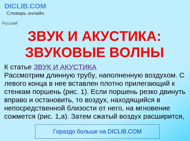 Что такое ЗВУК И АКУСТИКА: ЗВУКОВЫЕ ВОЛНЫ - определение