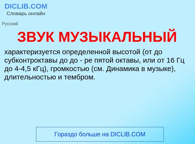 Что такое ЗВУК МУЗЫКАЛЬНЫЙ - определение