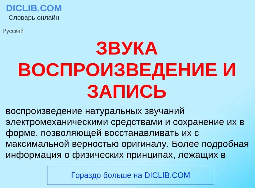 Что такое ЗВУКА ВОСПРОИЗВЕДЕНИЕ И ЗАПИСЬ - определение