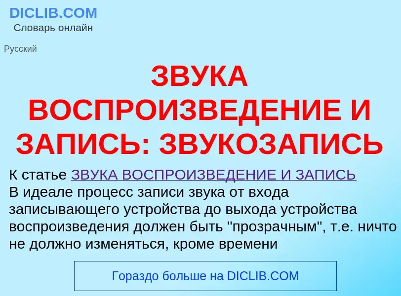 Что такое ЗВУКА ВОСПРОИЗВЕДЕНИЕ И ЗАПИСЬ: ЗВУКОЗАПИСЬ - определение