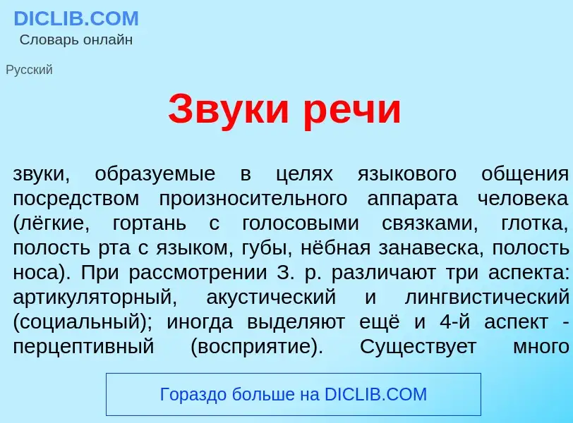 Wat is Зв<font color="red">у</font>ки р<font color="red">е</font>чи - definition