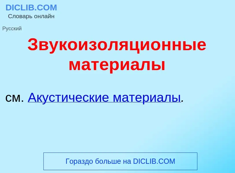 Wat is Звукоизоляци<font color="red">о</font>нные матери<font color="red">а</font>лы - definition