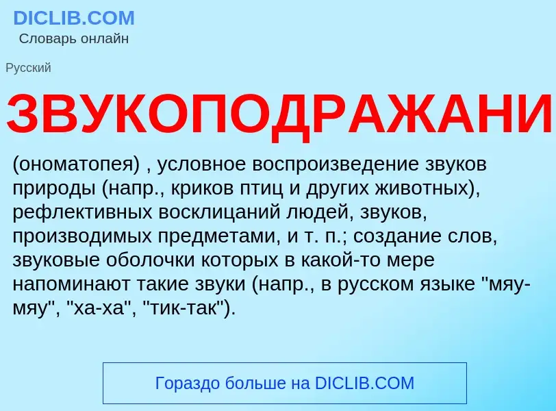 ¿Qué es ЗВУКОПОДРАЖАНИЕ? - significado y definición