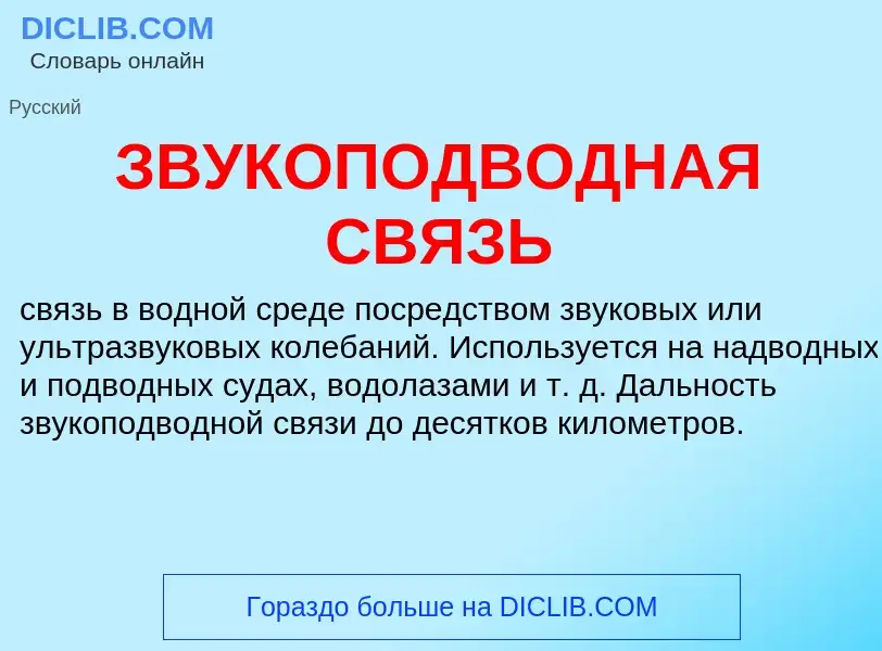 Was ist ЗВУКОПОДВОДНАЯ СВЯЗЬ - Definition