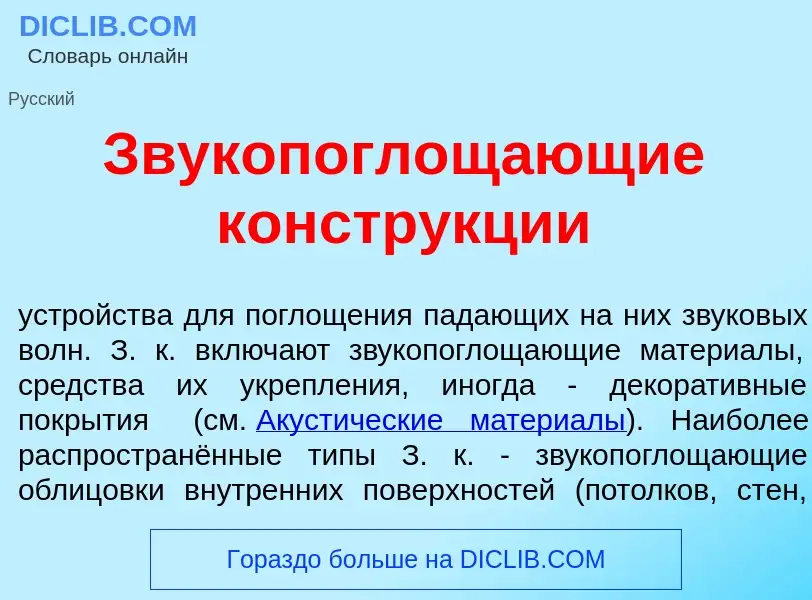 O que é Звукопоглощ<font color="red">а</font>ющие констр<font color="red">у</font>кции - definição, 