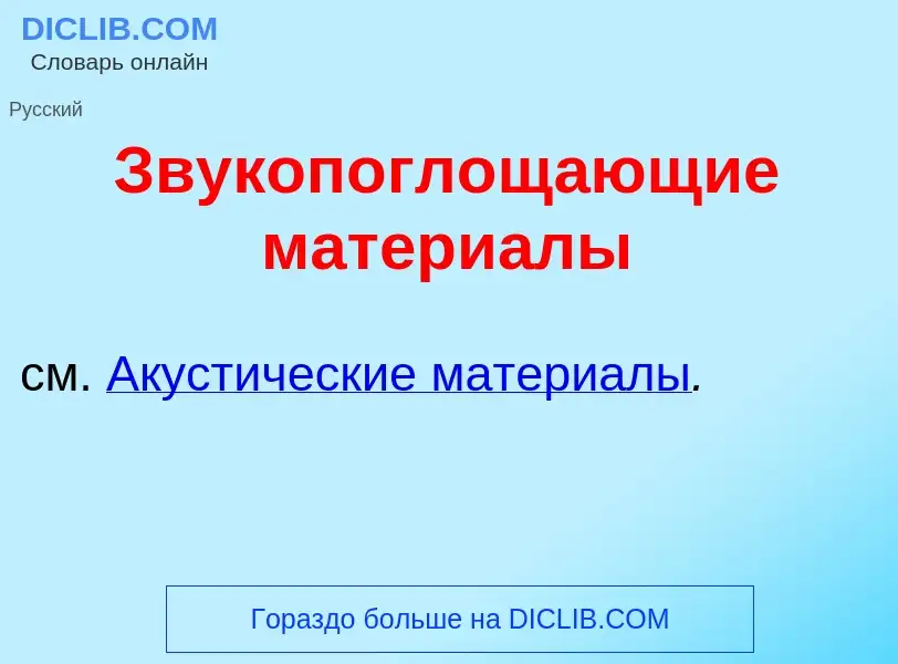 Wat is Звукопоглощ<font color="red">а</font>ющие матери<font color="red">а</font>лы - definition