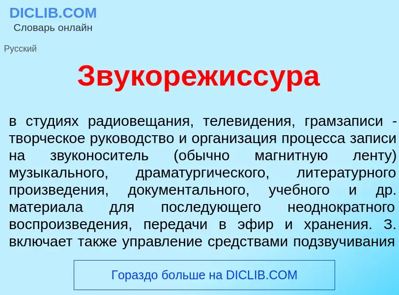 O que é Звукорежисс<font color="red">у</font>ра - definição, significado, conceito