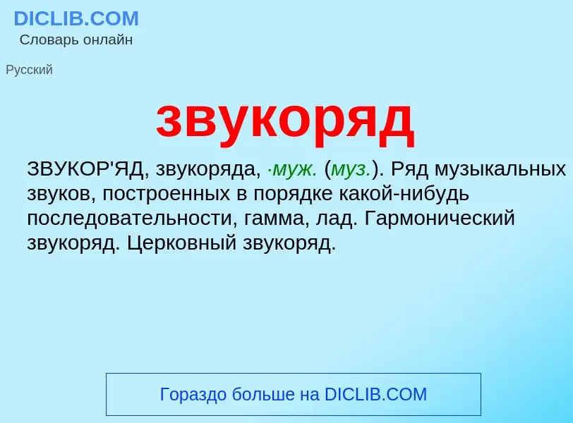 What is звукоряд - definition