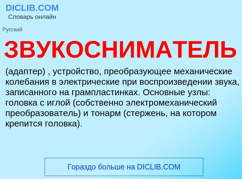 Wat is ЗВУКОСНИМАТЕЛЬ - definition