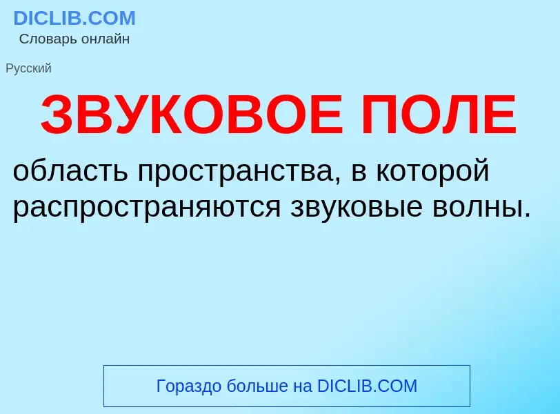 O que é ЗВУКОВОЕ ПОЛЕ - definição, significado, conceito