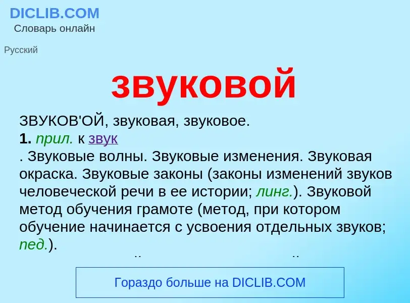 O que é звуковой - definição, significado, conceito