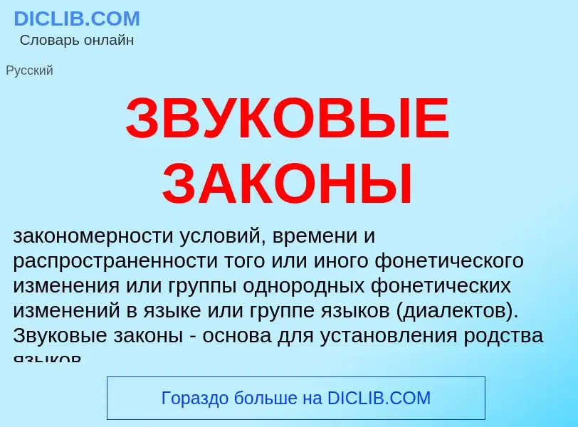 Wat is ЗВУКОВЫЕ ЗАКОНЫ - definition