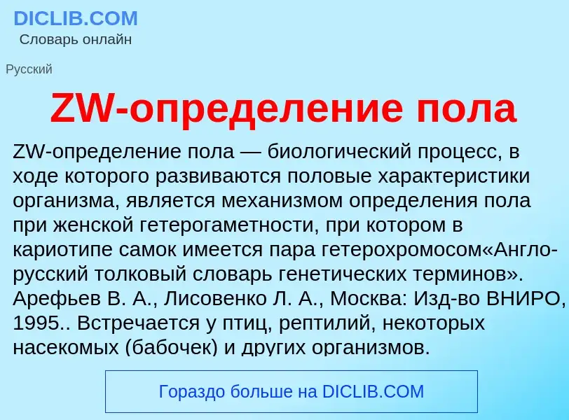 ¿Qué es ZW-определение пола? - significado y definición