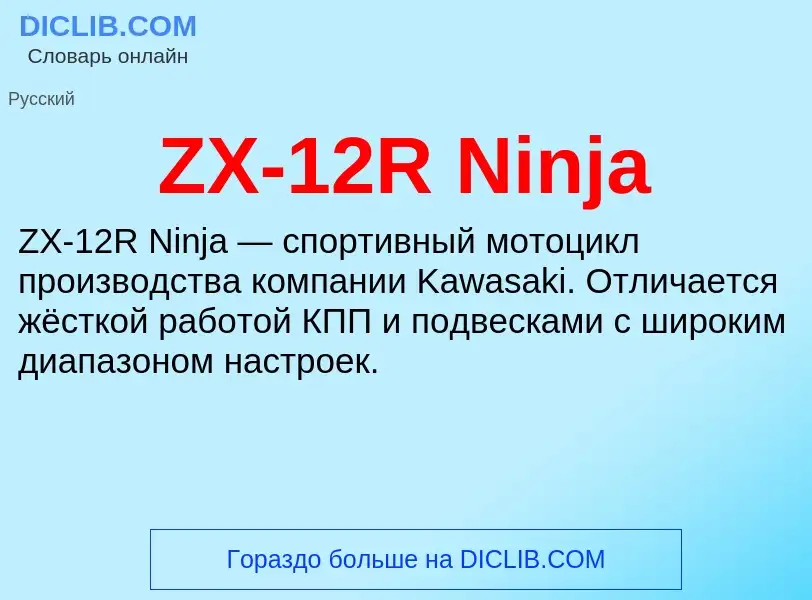 ¿Qué es ZX-12R Ninja? - significado y definición