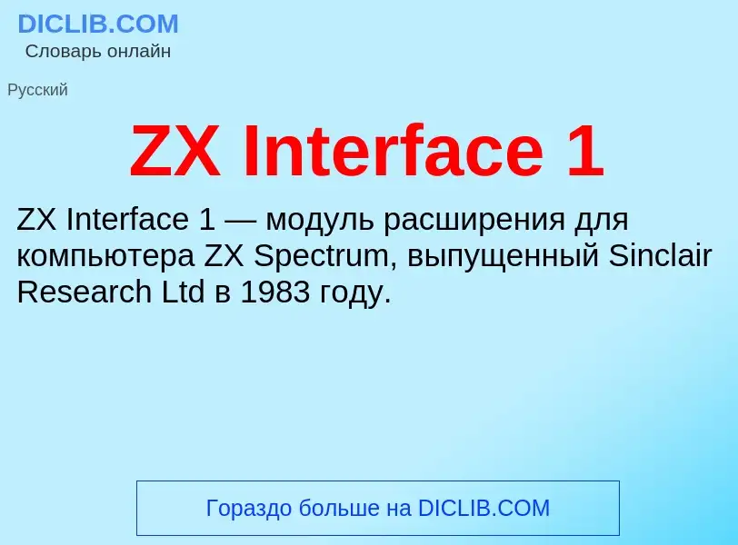 Что такое ZX Interface 1 - определение