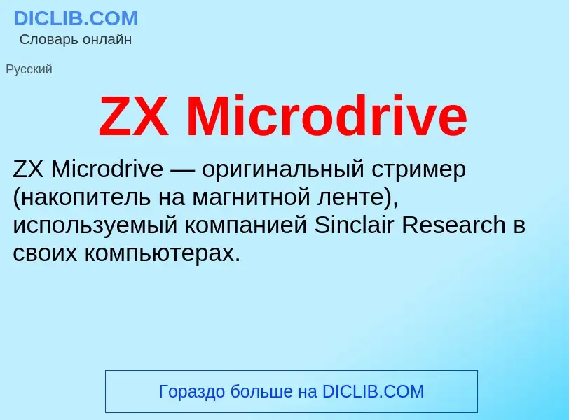 Τι είναι ZX Microdrive - ορισμός