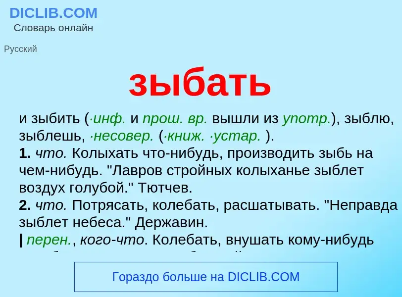 What is зыбать - meaning and definition