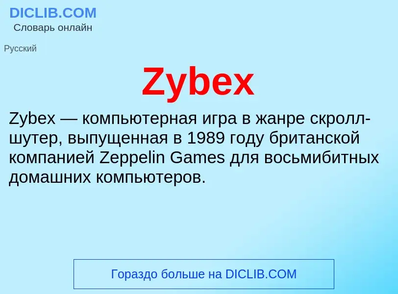 Что такое Zybex - определение